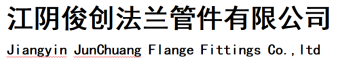 金创不锈钢|金创不锈钢管-江阴俊创法兰管件有限公司官网